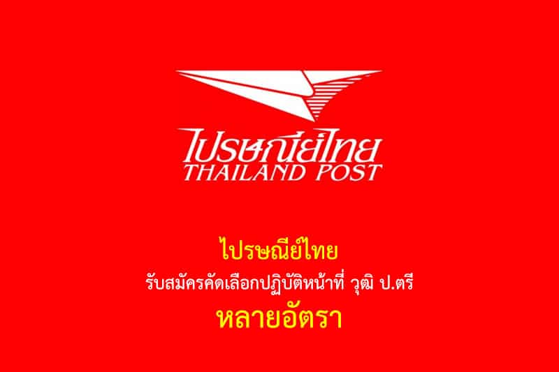 ไปรษณีย์ไทย รับสมัครคัดเลือกปฏิบัติหน้าที่ วุฒิ ป.ตรี หลายอัตรา
