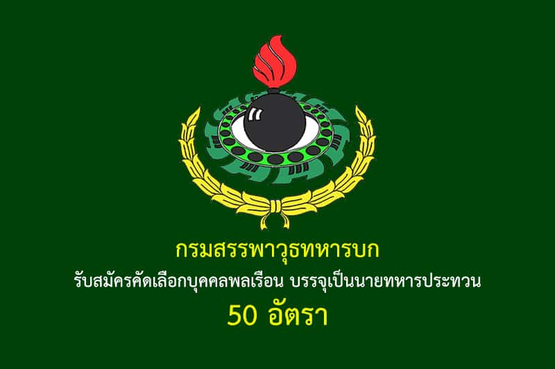 กรมสรรพาวุธทหารบก รับสมัครคัดเลือกบุคคลพลเรือน บรรจุเป็นนายทหารประทวน 50 อัตรา