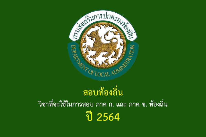 สอบท้องถิ่น วิชาที่จะใช้ในการสอบ ภาค ก. และ ภาค ข. ท้องถิ่น ปี 2564