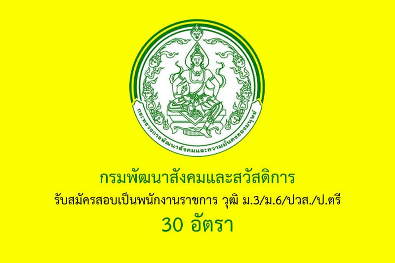 กรมพัฒนาสังคมและสวัสดิการ รับสมัครสอบเป็นพนักงานราชการ วุฒิ ม.3/ม.6/ปวส./ป.ตรี 30 อัตรา