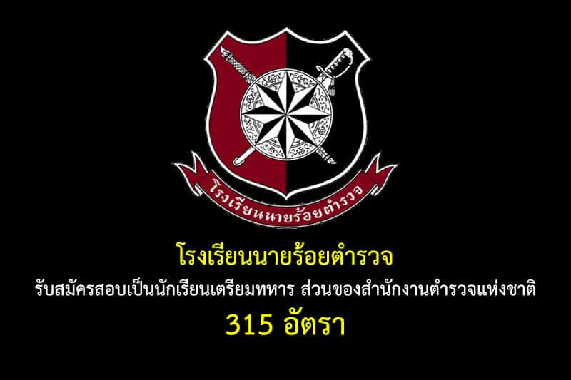 โรงเรียนนายร้อยตำรวจ รับสมัครสอบเป็นนักเรียนเตรียมทหาร ส่วนของสำนักงานตำรวจแห่งชาติ 315 อัตรา