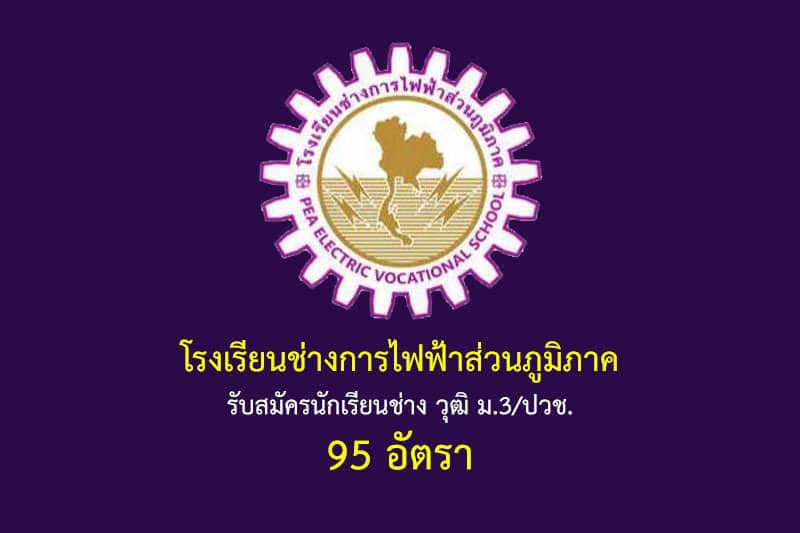 โรงเรียนช่างการไฟฟ้าส่วนภูมิภาค รับสมัครนักเรียนช่าง วุฒิ ม.3/ปวช. 95 อัตรา