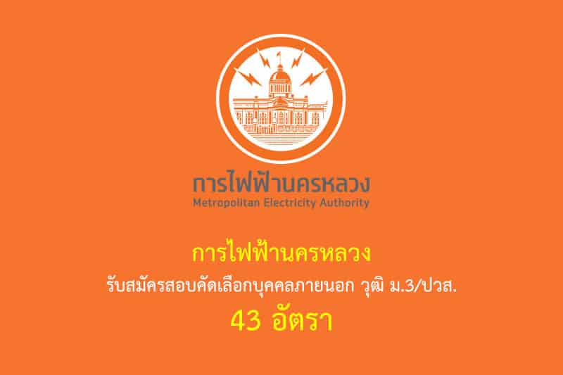 การไฟฟ้านครหลวง รับสมัครสอบคัดเลือกบุคคลภายนอก วุฒิ ม.3/ปวส. 43 อัตรา