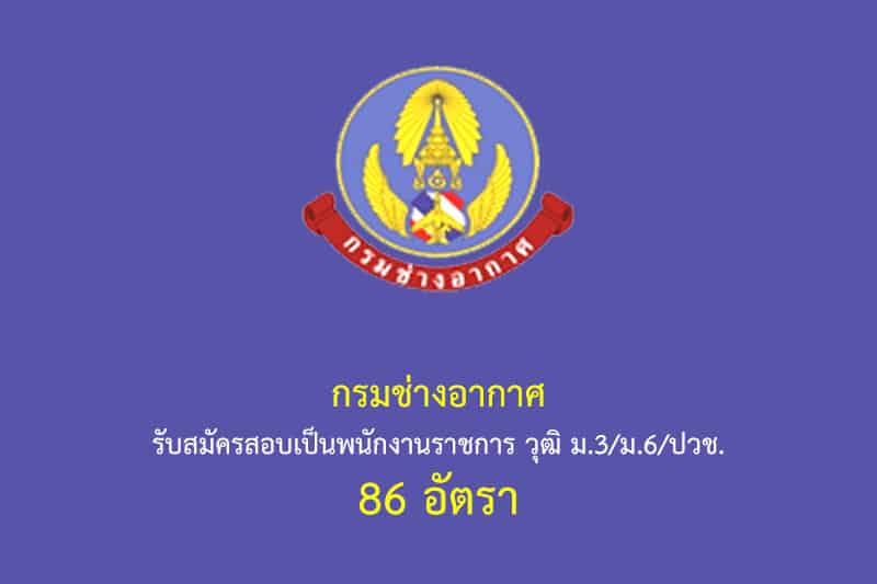 กรมช่างอากาศ รับสมัครสอบเป็นพนักงานราชการ วุฒิ ม.3/ม.6/ปวช. 86 อัตรา