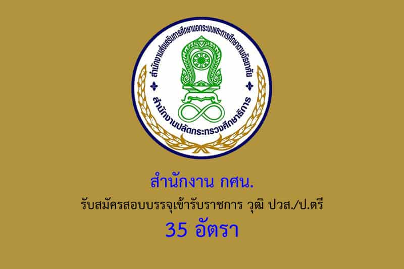 สำนักงาน กศน. รับสมัครสอบบรรจุเข้ารับราชการ วุฒิ ปวส./ป.ตรี 35 อัตรา