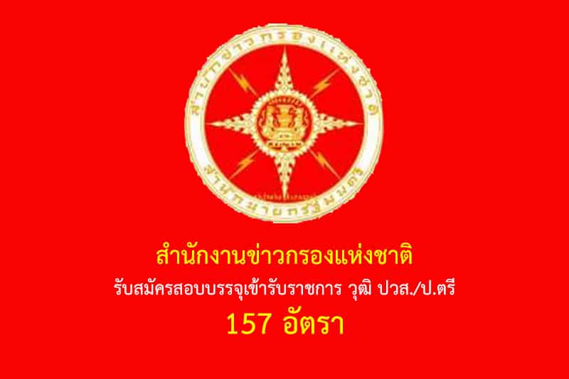 สำนักงานข่าวกรองแห่งชาติ รับสมัครสอบบรรจุเข้ารับราชการ วุฒิ ปวส./ป.ตรี 157 อัตรา