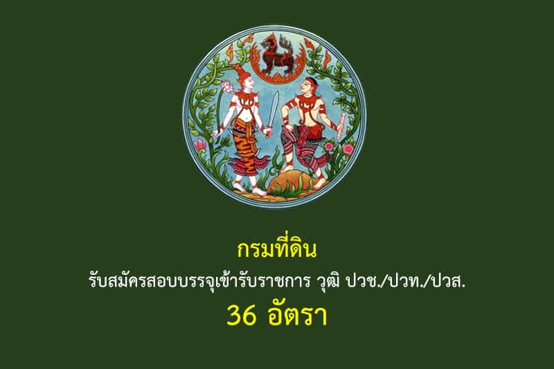 กรมที่ดิน รับสมัครสอบบรรจุเข้ารับราชการ วุฒิ ปวช./ปวท./ปวส. 36 อัตรา