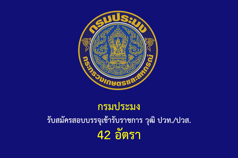 กรมประมง รับสมัครสอบบรรจุเข้ารับราชการ วุฒิ ปวท./ปวส. 42 อัตรา