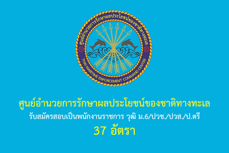 ศูนย์อำนวยการรักษาผลประโยชน์ของชาติทางทะเล รับสมัครสอบเป็นพนักงานราชการ วุฒิ ม.6/ปวช./ปวส./ป.ตรี 37 อัตรา