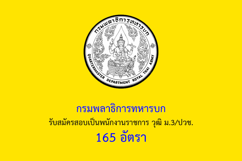 กรมพลาธิการทหารบก รับสมัครสอบเป็นพนักงานราชการ วุฒิ ม.3/ปวช. 165 อัตรา