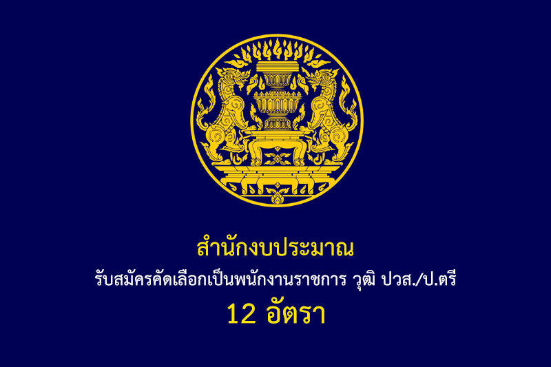 สำนักงบประมาณ รับสมัครคัดเลือกเป็นพนักงานราชการ วุฒิ ปวส./ป.ตรี 12 อัตรา