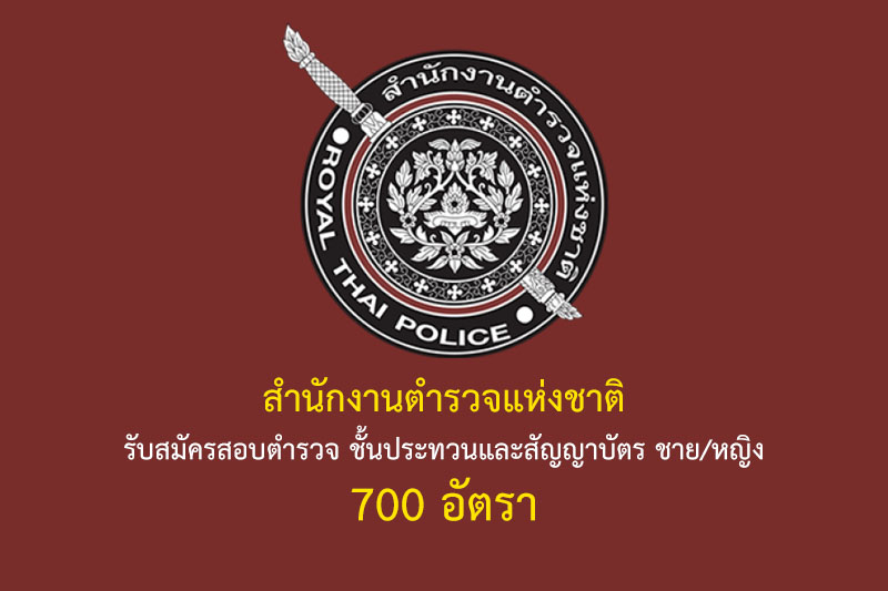 สำนักงานตำรวจแห่งชาติ รับสมัครสอบตำรวจ ชั้นประทวนและสัญญาบัตร ชาย/หญิง 700 อัตรา