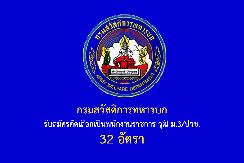 กรมสวัสดิการทหารบก รับสมัครคัดเลือกเป็นพนักงานราชการ วุฒิ ม.3/ปวช. 32 อัตรา