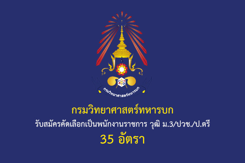 กรมวิทยาศาสตร์ทหารบก รับสมัครคัดเลือกเป็นพนักงานราชการ วุฒิ ม.3/ปวช./ป.ตรี 35 อัตรา