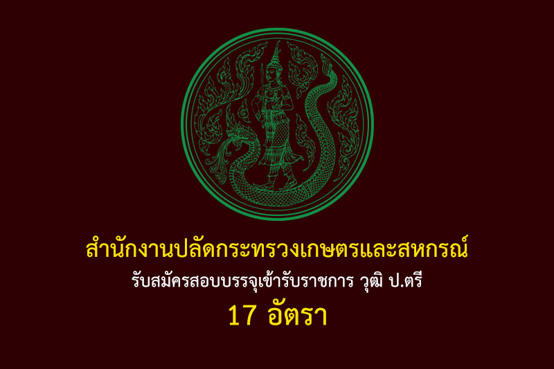 สำนักงานปลัดกระทรวงเกษตรและสหกรณ์ รับสมัครสอบบรรจุเข้ารับราชการ วุฒิ ป.ตรี 17 อัตรา