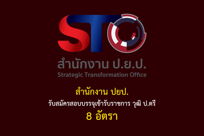 สำนักงาน ปยป. รับสมัครสอบบรรจุเข้ารับราชการ วุฒิ ป.ตรี 8 อัตรา