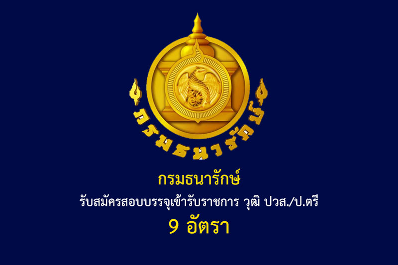 กรมธนารักษ์