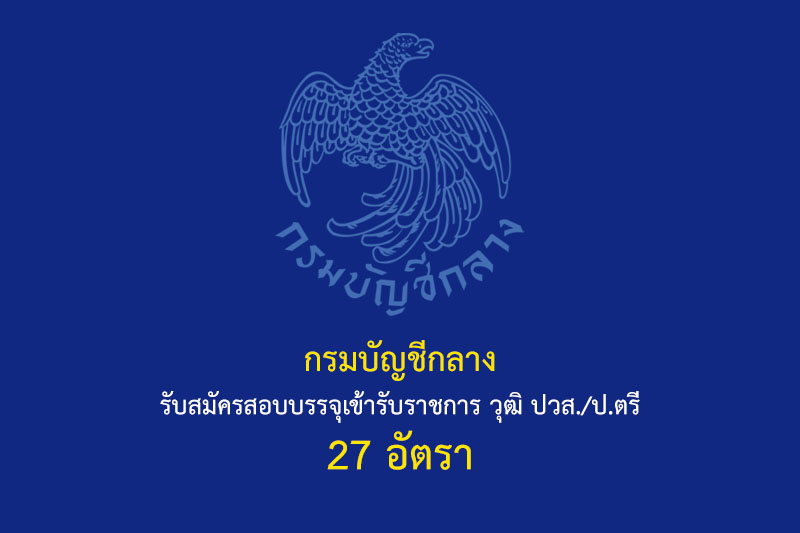 กรมบัญชีกลาง รับสมัครสอบบรรจุเข้ารับราชการ วุฒิ ปวส./ป.ตรี 27 อัตรา