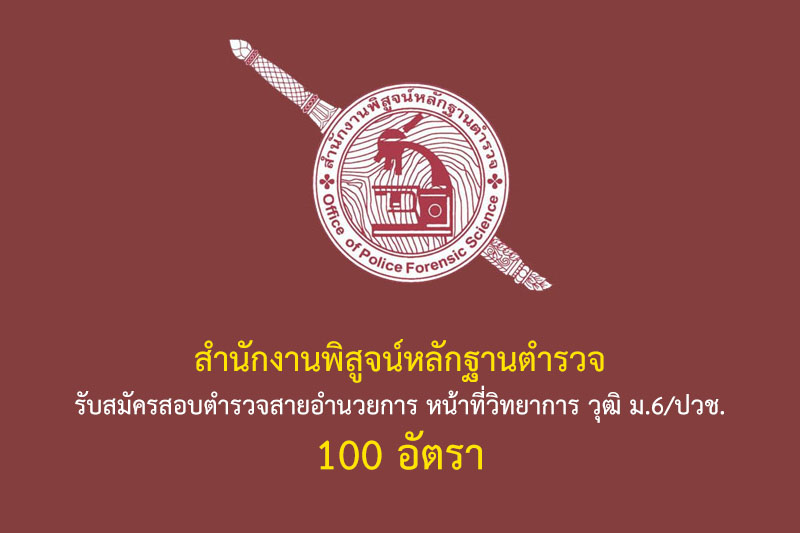 สำนักงานพิสูจน์หลักฐานตำรวจ รับสมัครสอบตำรวจสายอำนวยการ หน้าที่วิทยาการ วุฒิ ม.6/ปวช. 100 อัตรา