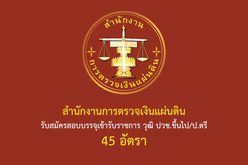 สำนักงานการตรวจเงินแผ่นดิน รับสมัครสอบบรรจุเข้ารับราชการ วุฒิ ปวช.ขึ้นไป/ป.ตรี 45 อัตรา