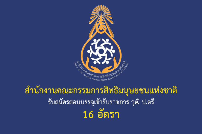 สำนักงานคณะกรรมการสิทธิมนุษยชนแห่งชาติ รับสมัครสอบบรรจุเข้ารับราชการ วุฒิ ป.ตรี 16 อัตรา