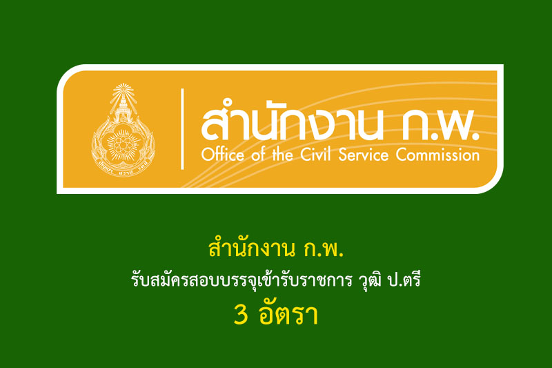 สำนักงาน ก.พ.