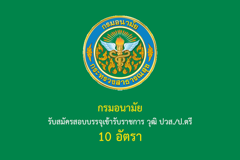 กรมอนามัย รับสมัครสอบบรรจุเข้ารับราชการ วุฒิ ปวส./ป.ตรี 10 อัตรา