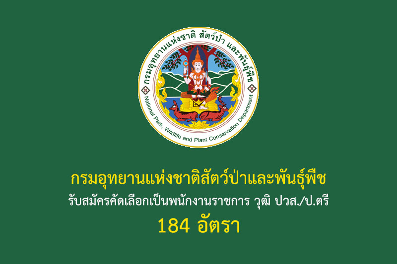 กรมอุทยานแห่งชาติสัตว์ป่าและพันธุ์พืช รับสมัครคัดเลือกเป็นพนักงานราชการ วุฒิ ปวส./ป.ตรี 184 อัตรา