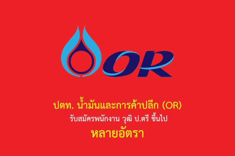 ปตท. น้ำมันและการค้าปลีก (OR)