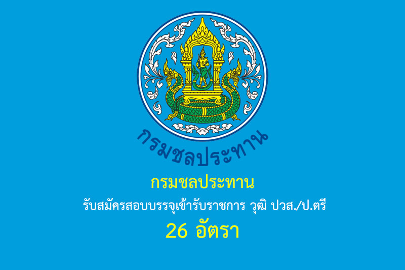 กรมชลประทาน รับสมัครสอบบรรจุเข้ารับราชการ วุฒิ ปวส./ป.ตรี 26 อัตรา