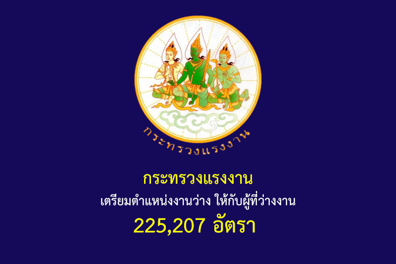 กระทรวงแรงงาน เตรียมตำแหน่งงานว่าง ให้กับผู้ที่ว่างงาน 225,207 อัตรา