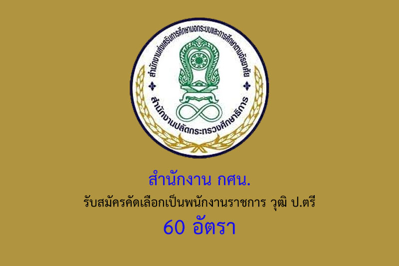 สำนักงาน กศน. รับสมัครคัดเลือกเป็นพนักงานราชการ วุฒิ ป.ตรี 60 อัตรา