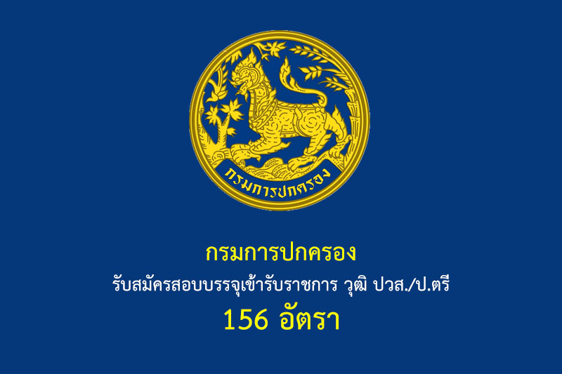 กรมการปกครอง รับสมัครสอบบรรจุเข้ารับราชการ วุฒิ ปวส./ป.ตรี 156 อัตรา