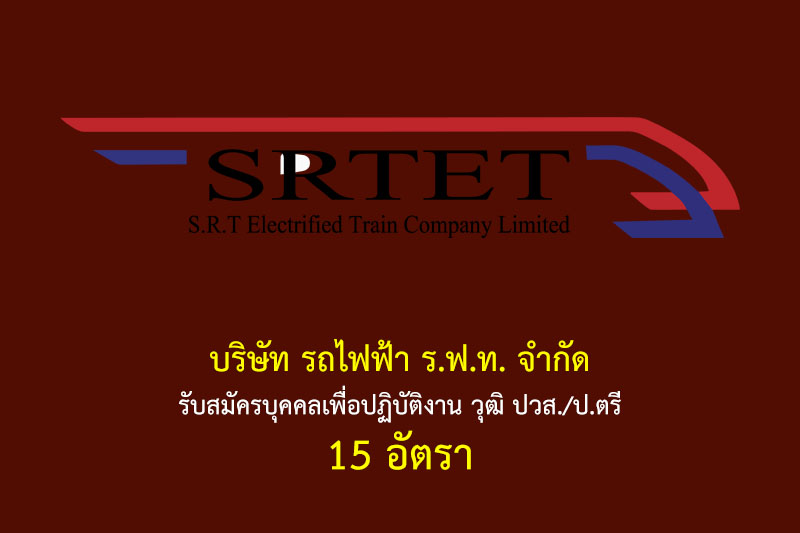 บริษัท รถไฟฟ้า ร.ฟ.ท. จำกัด รับสมัครบุคคลเพื่อปฏิบัติงาน วุฒิ ปวส./ป.ตรี 15 อัตรา