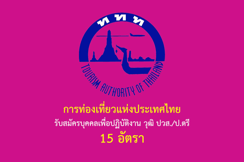 การท่องเที่ยวแห่งประเทศไทย รับสมัครบุคคลบรรจุเป็นพนักงานและลูกจ้าง วุฒิ ป.ตรี/ป.โท 27 อัตรา