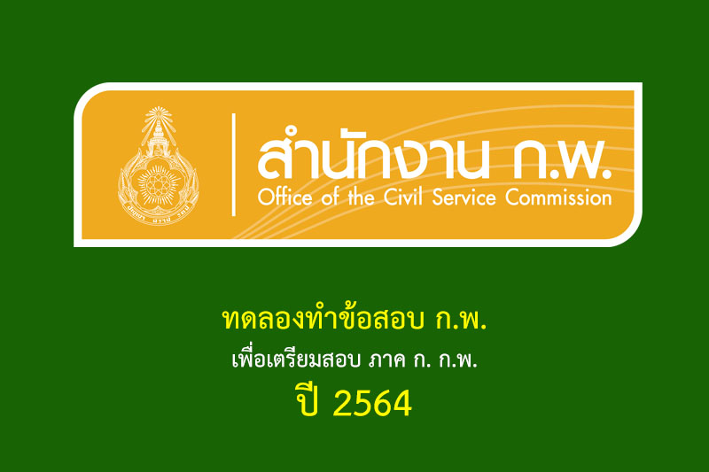 ทดลองทำข้อสอบ ก.พ. เพื่อเตรียมสอบ ภาค ก. ก.พ. ปี 2564