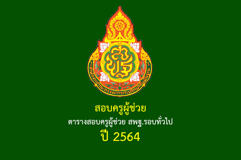 สอบครูผู้ช่วย ตารางสอบครูผู้ช่วย สพฐ.รอบทั่วไป ปี 2564