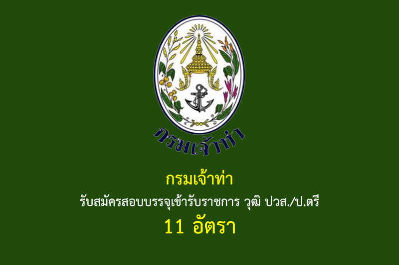 กรมเจ้าท่า รับสมัครสอบบรรจุเข้ารับราชการ วุฒิ ปวส./ป.ตรี 11 อัตรา