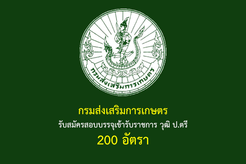 กรมส่งเสริมการเกษตร รับสมัครสอบบรรจุเข้ารับราชการ วุฒิ ป.ตรี 200 อัตรา