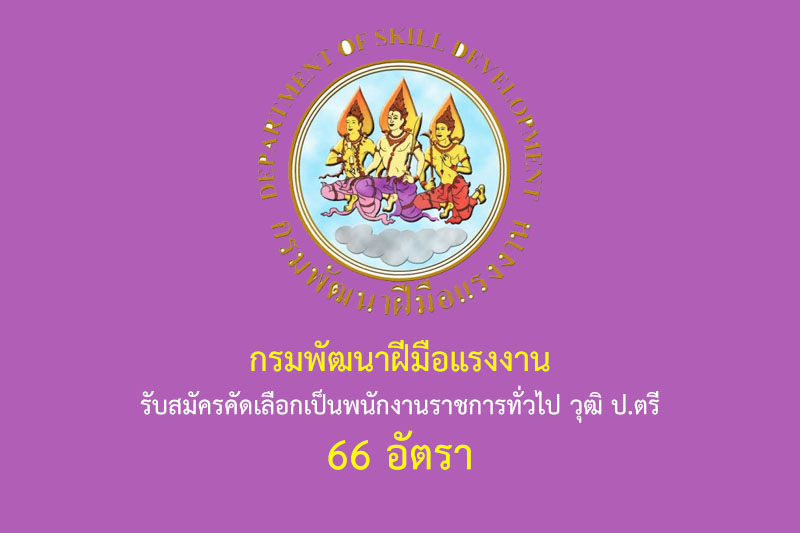 กรมพัฒนาฝีมือแรงงาน รับสมัครคัดเลือกเป็นพนักงานราชการทั่วไป วุฒิ ป.ตรี 66 อัตรา