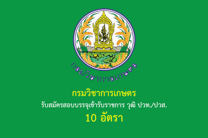 กรมวิชาการเกษตร รับสมัครสอบบรรจุเข้ารับราชการ วุฒิ ปวท./ปวส. 10 อัตรา