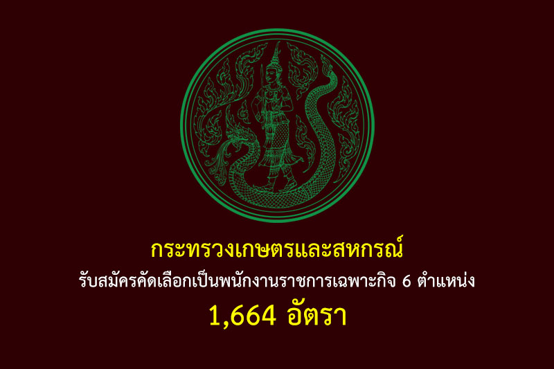 กระทรวงเกษตรและสหกรณ์ รับสมัครคัดเลือกเป็นพนักงานราชการเฉพาะกิจ 6 ตำแหน่ง 1,664 อัตรา