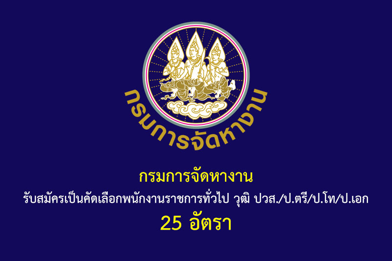 กรมการจัดหางาน รับสมัครเป็นคัดเลือกพนักงานราชการทั่วไป วุฒิ ปวส./ป.ตรี/ป.โท/ป.เอก 25 อัตรา