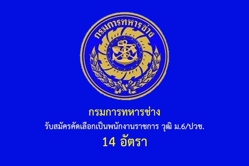 กรมการทหารช่าง รับสมัครคัดเลือกเป็นพนักงานราชการ วุฒิ ม.6/ปวช. 14 อัตรา