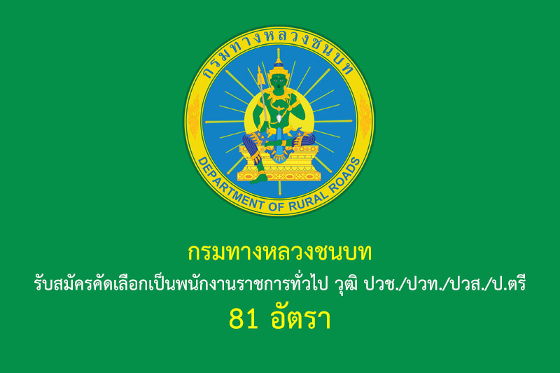 กรมทางหลวงชนบท รับสมัครคัดเลือกเป็นพนักงานราชการทั่วไป วุฒิ ปวช./ปวท./ปวส./ป.ตรี 81 อัตรา