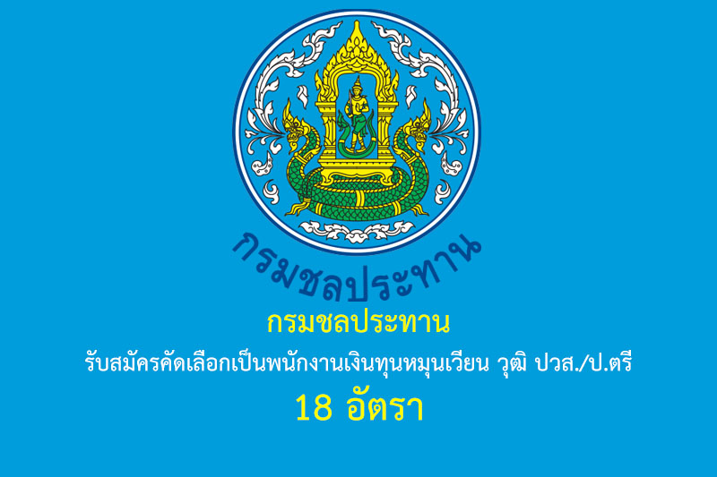 กรมชลประทาน รับสมัครคัดเลือกเป็นพนักงานเงินทุนหมุนเวียนเพื่อการชลประทาน วุฒิ ปวส./ป.ตรี 18 อัตรา