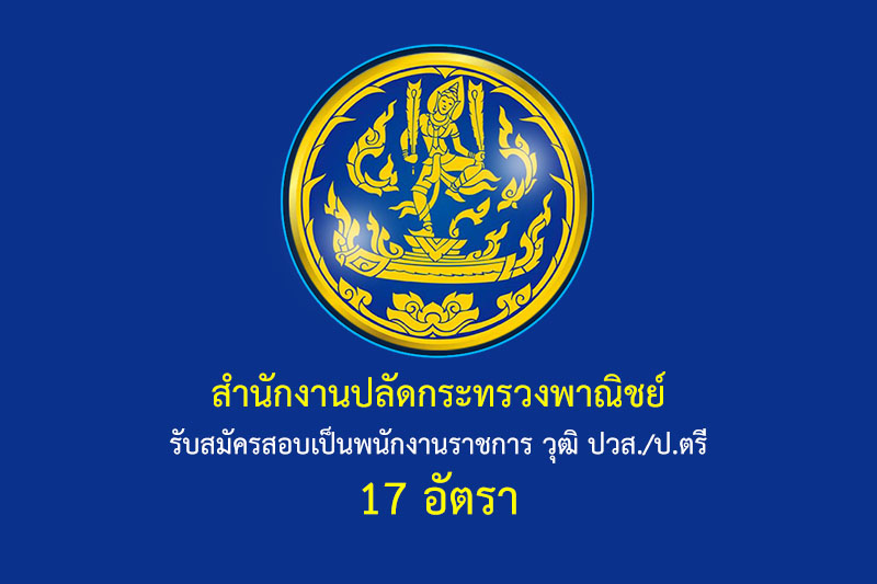 สำนักงานปลัดกระทรวงพาณิชย์ รับสมัครสอบเป็นพนักงานราชการ วุฒิ ปวส./ป.ตรี 17 อัตรา