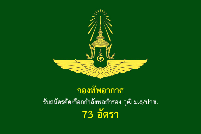 กองทัพอากาศ รับสมัครคัดเลือกกำลังพลสำรอง วุฒิ ม.6/ปวช. 73 อัตรา