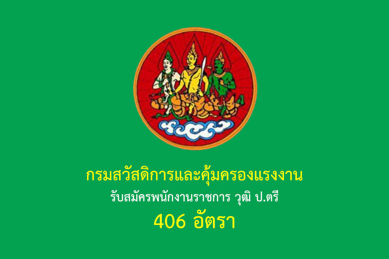 กรมสวัสดิการและคุ้มครองแรงงาน รับสมัครพนักงานราชการ วุฒิ ป.ตรี 406 อัตรา