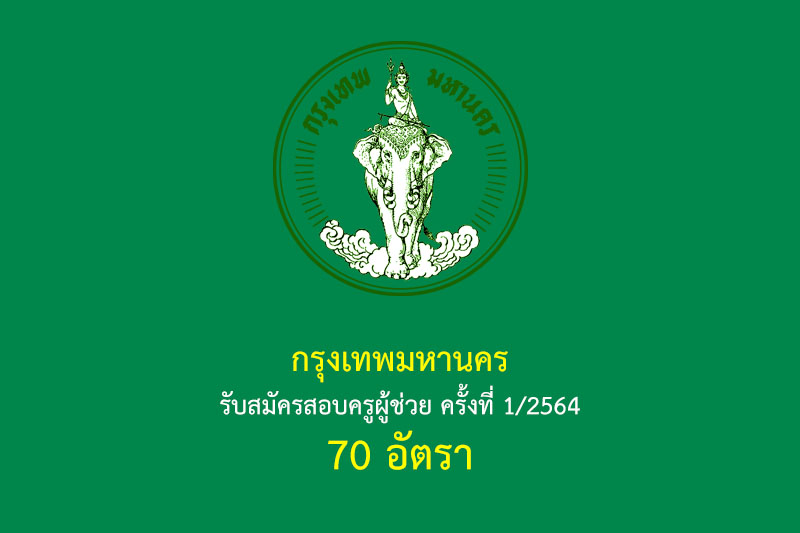 กรุงเทพมหานคร รับสมัครสอบครูผู้ช่วย ครั้งที่ 1/2564 70 อัตรา